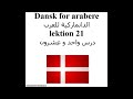 Dansk for arabere lektion 21الدانماركية للعرب درس واحد و عشرون