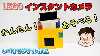 【レゴでインスタントカメラ】かんたんに作れて、すぐに遊べるレゴ作品です。