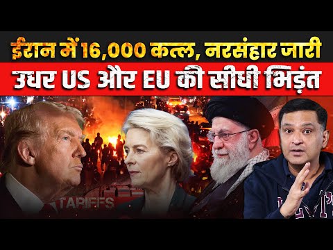 Iran Protest Massacre, U.S.–EU Clash Grows। The Chanakya Dialogue Major Gaurav Arya।