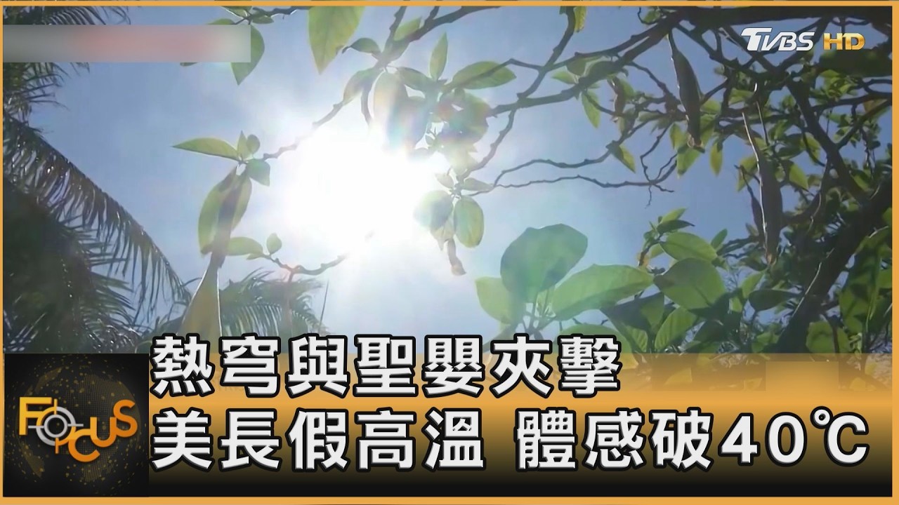 熱穹與聖嬰夾擊!美國慶長假高溫 體感破40℃