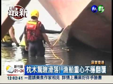 枕木滑落漁船翻 印尼外勞困船底