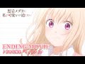 TVアニメ 黒岩メダカに私の可愛いが通じない ノンクレジットエンディング