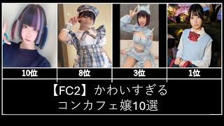 【FC2】かわいすぎるコンカフェ嬢10選
