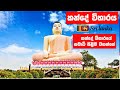 කන්දේ විහාරය Aluthgama Kande Viharaya