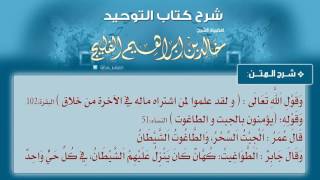 الدرس رقم 29 || باب ما جاء في السحر - شرح كتاب التوحيد للشيخ خالد الفليج image