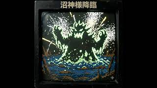 沼神様降臨