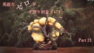 【Remnant】英語力ゼロが手探り初見プレイ　【実況】Part21