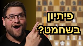 פיתיון קטלני בשחמט! שיעור ממיכאל טל האגדי