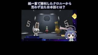 勝利した後の日本語の感想が可愛いクロニー【ホロライブ切り抜き/オーロ・クロニー】