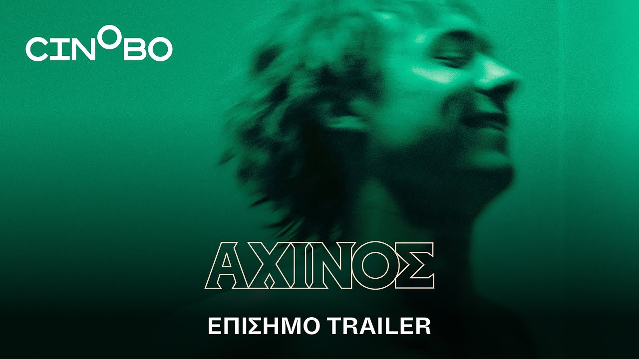 Trailer ΑΧΙΝΟΣ
