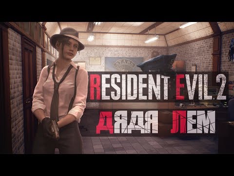 БЕГАЕМ СТРЕЛЯЕМ УМИРАЕМ!!! Resident Evil 2 Remake Прохождение # ЗОМБАРИ ВЕРНУЛИСЬ ►