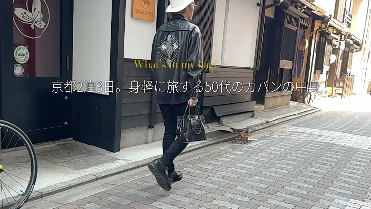 【京都出張バッグの中身】50代バイヤーが選ぶ使える14アイテムを紹介