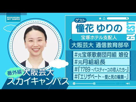 大阪芸大スカイキャンパス 【ゲスト：憧花 ゆりの（宝塚ホテル支配人）2024.8.19.ON AIR】