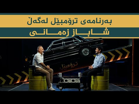 ڤیدیۆ | بەرنامەی ترۆمبێل _ بە میوانداری هونەرمەند، شاباز زەمانی