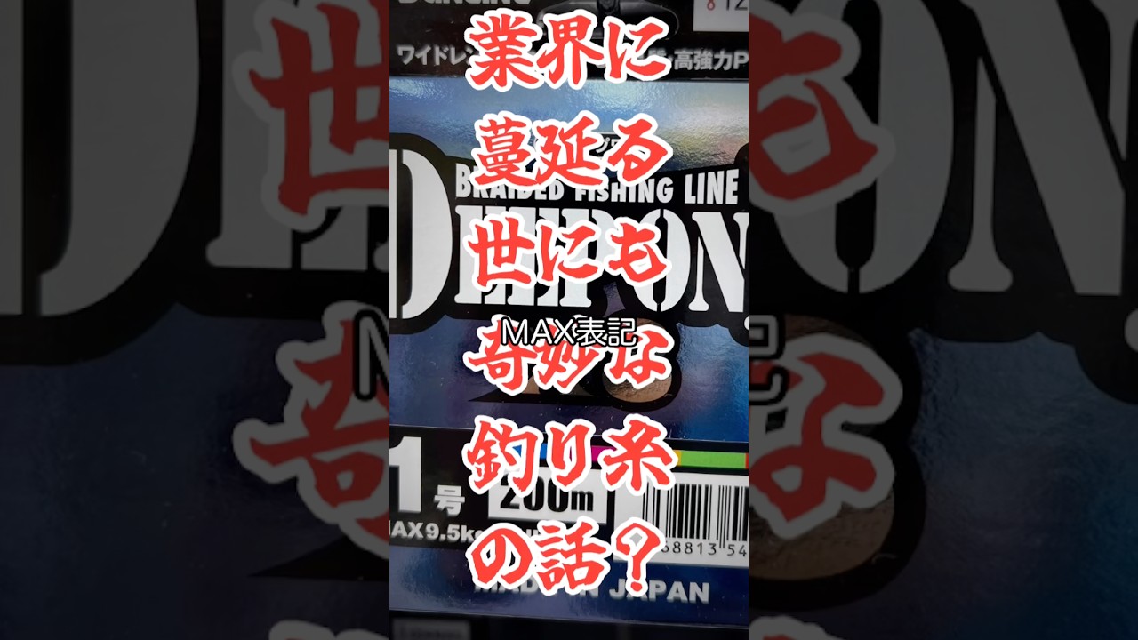 #釣り業界の闇？ #釣り糸 #切り抜き #詳しくはyoutubeで #世にも奇妙な物語
