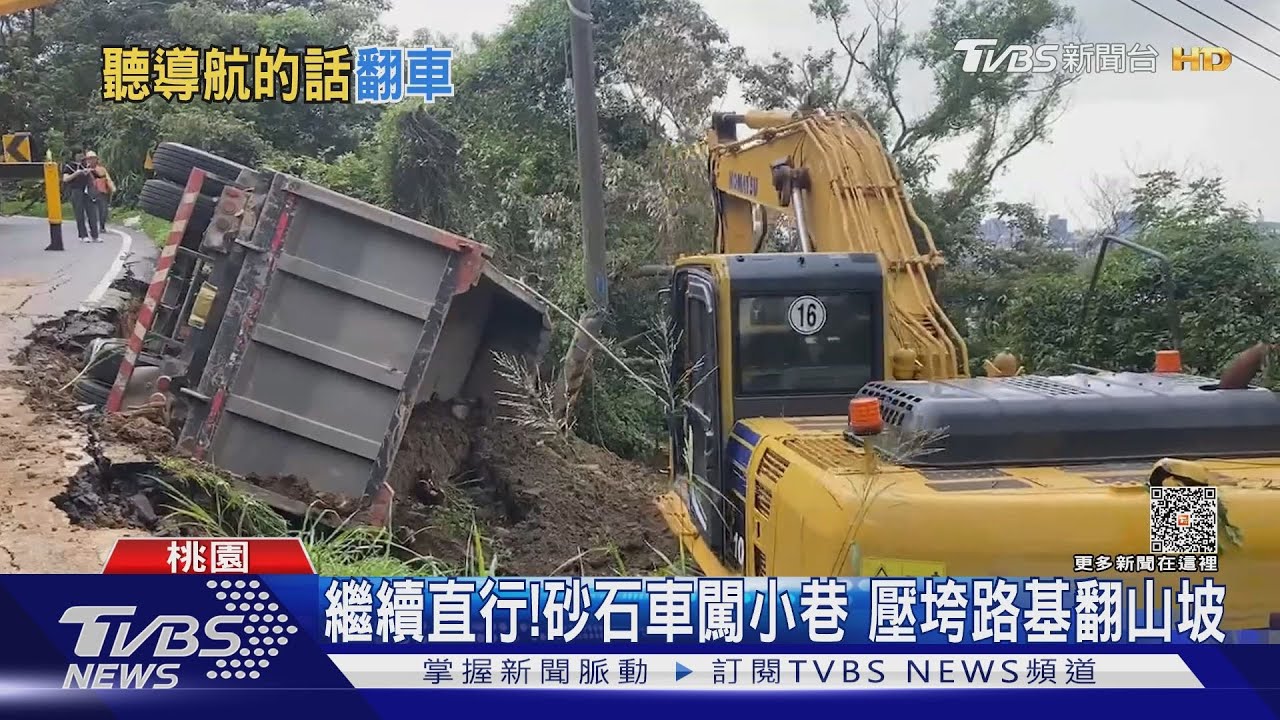 繼續直行!砂石車闖小巷 壓垮路基翻山坡