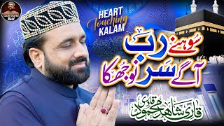 Heart Touching Naat 2023  Allah Sohna  Qari Shahid