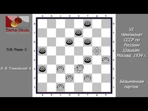 И. В. Тимковский - Л.М. Рамм. VI чемпионат СССР по Русским шашкам. Москва,  1934 г.