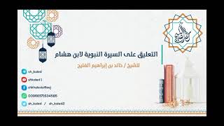 الدرس ١٣ | التعليق على السيرة النبوية لابن هشام | للشيخ خالد الفليج image