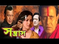 Kolkata Bangla Action Movie Sontras সন্ত্রাস By Mithun Chokroboti Ronjit Mollik