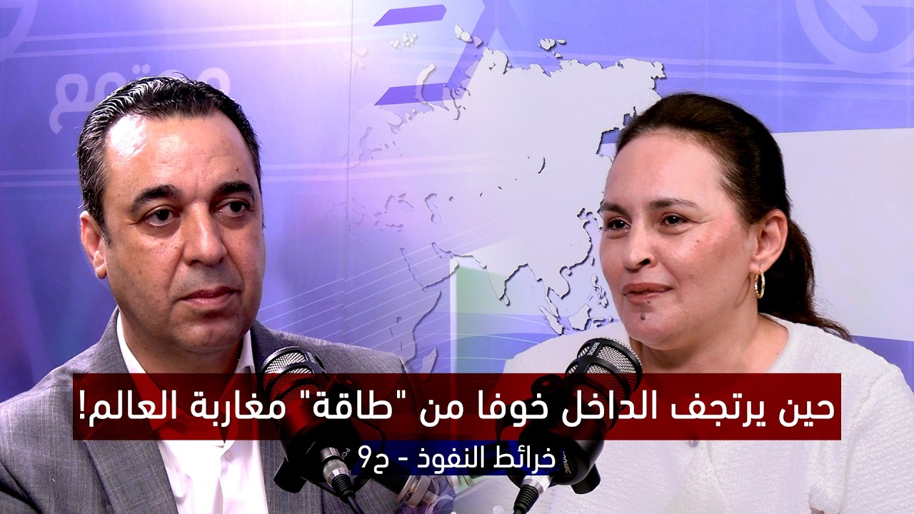 خرائط النفوذ ح5 : حين يرتجف الداخل خوفا من "طاقة" مغاربة العالم!