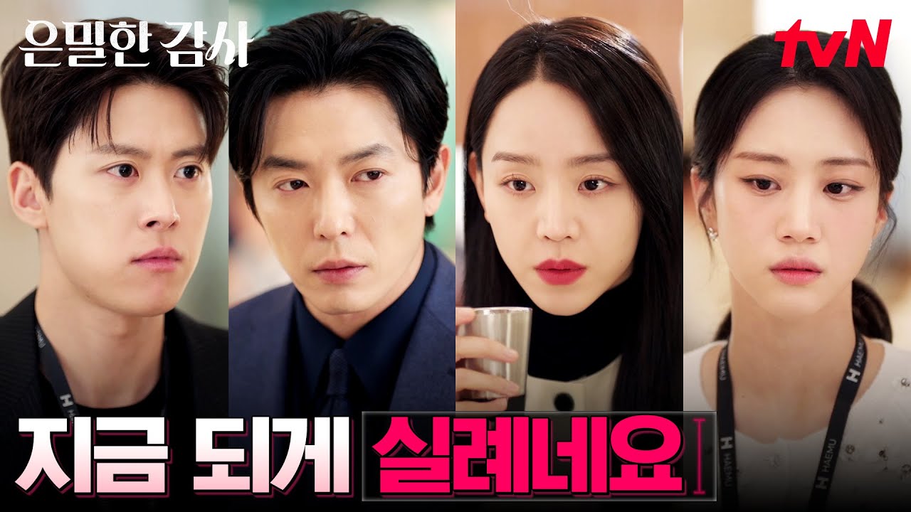 숨 막히는 4자 대면, 체할 것 같은 점심시간 ⭐ #은밀한감사 EP.7 | tvN 260516 방송