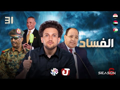 اليوم العالمي للفساد