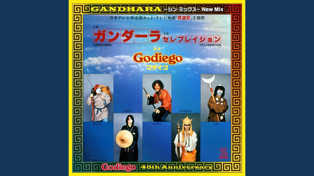 ガンダーラ 〜シン・ミックス〜