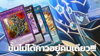 Yu-Gi-Oh! Master Duel(MDPro3) | ชั้นไม่ได้กาวอยู่คนเดียว!!!(พากย์เบียว)