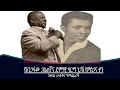 Mengizem Media Tewolde Beyene Teborne Show With Girma Negashe Part2