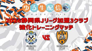 【トレーニングマッチ】ジュビロ磐田 vs 清水エスパルスの試合を同時視聴観戦しながら実況雑談生配信！