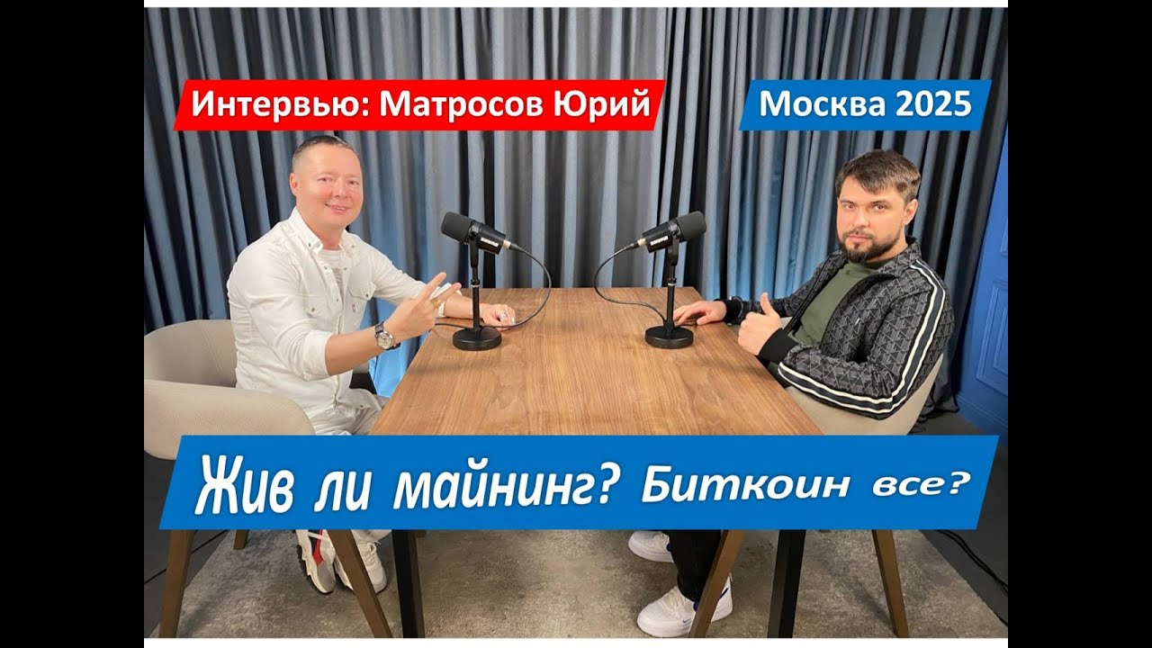 Жив ли майнинг? Биткоину конец? Интервью: Матросов Юрий Владимирович Москва 2025 год