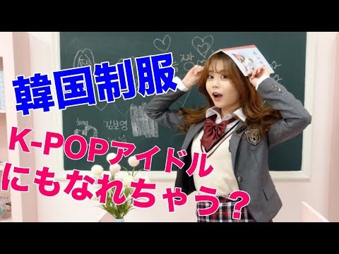 k- popアイドルにもなれちゃう？韓国の制服レンタル♡