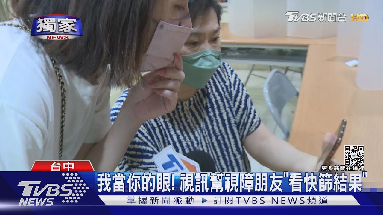 我當你的眼! 視訊幫視障朋友「看快篩結果」
