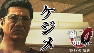 【龍が如く0】けじめのタイマン｜落ち着き実況 #5