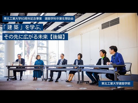 東北工業大学60周年記念事業　建築学科卒業生座談会 「建築」を学ぶ, その先に広がる未来【後編】