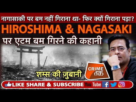 EP 263: Hiroshima & Nagasaki पर ATOM BOMB गिरने की पूरी कहानी, सुनें शम्स की ज़ुबानी|CRIME TAK