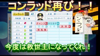 【パワプロ検証】コンラッドが再び阪神に入団し救世主になるようです【パワプロ2018】