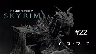 #22 スカイリム実況【イーストマーチ】