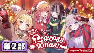 【第2部】Ring Ring! ReGLOSS Xmas! supported by Coca-Cola【#RingRingReGLOSS】