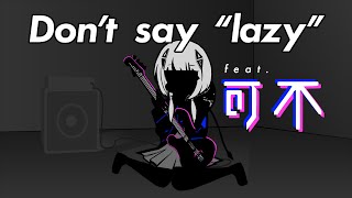 Don't say lazy 可不(KAFU) カバー
