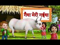 गैया मेरी गईया Gaiya Meri Gaiya Gaiya Meri Aati Hai Hindi Rhymes Nursery Rhy