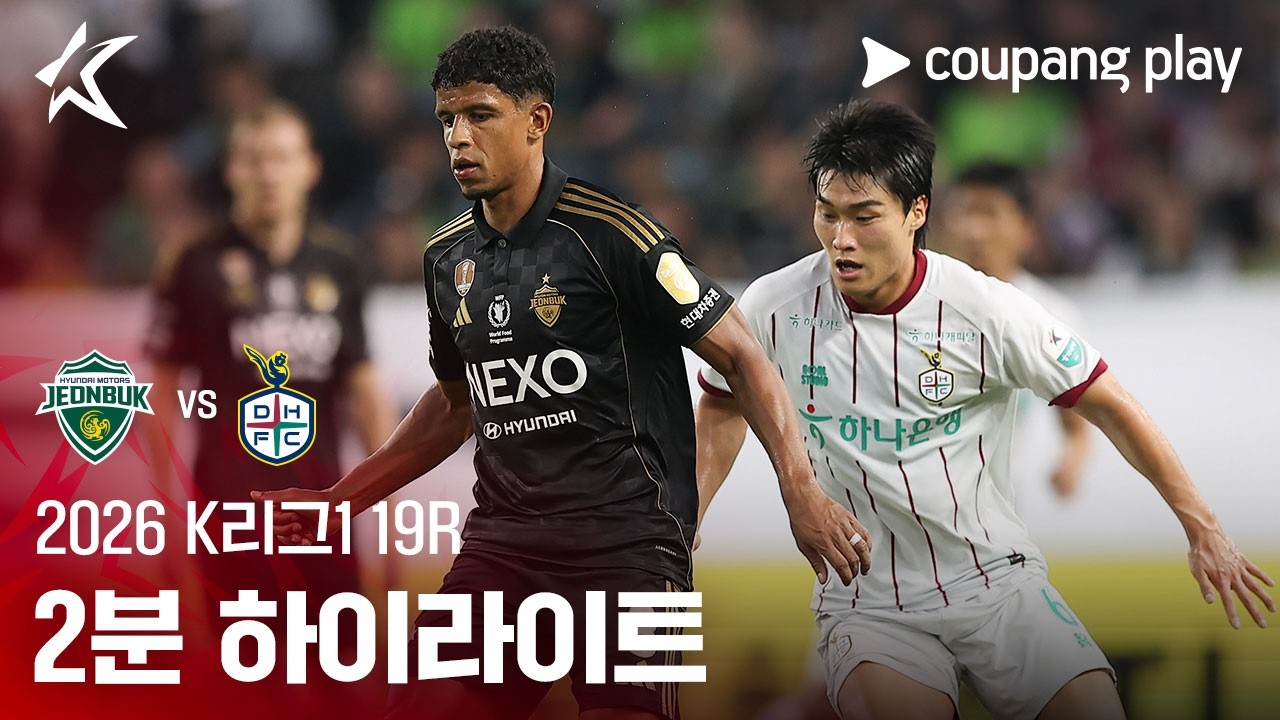 [2026 K리그1] 19R 전북 vs 대전 2분 하이라이트