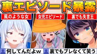 【投票で決定】裏の姿を暴露する・暴露されるホロメン達の面白エピソードBEST20【ホロライブ・切り抜き】