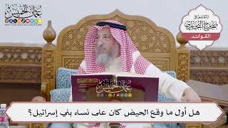 [139] هل أول ما وقع الحيض كان على نساء بني إسرائيل؟ - عثمان الخميس