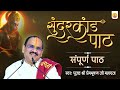 संपूर्ण सुन्दरकांड पाठ Pujya Shri Prembhushan Ji Maharaj