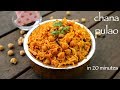 chana pulao recipe | channa rice recipe | kabuli chana pulao