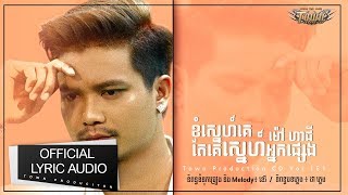 ខំស្នេហ៍គេតែគេស្នេហ៍អ្នកផ្សេង -  ម៉ៅ ហាជី -【Official Audio  Lyric 】