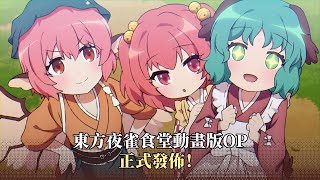 [閒聊] 東方夜雀食堂動畫OP