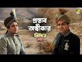 প্রস্তাব অস্বীকার Jhinder Bondi Movie Scene Uttam Kumar Soumitra Cha